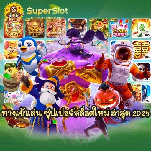 ทางเข้าเล่น ซุปเปอร์สล็อตใหม่ ล่าสุด 2025