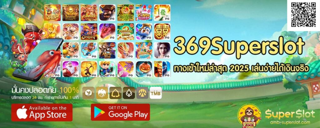 369Superslot ทางเข้าใหม่ล่าสุด 2025 เล่นง่ายได้เงินจริง