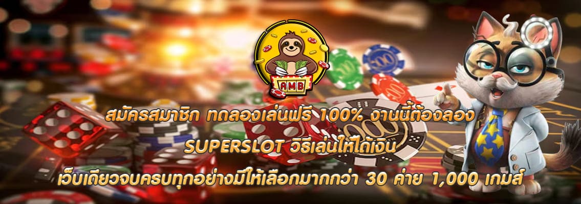 SUPERSLOT วิธีเล่นให้ได้เงิน