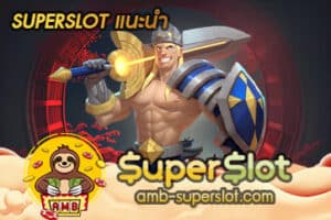 SUPERSLOT แนะนำ